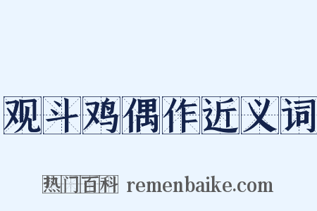 观斗鸡偶作近义词是什么意思的图片